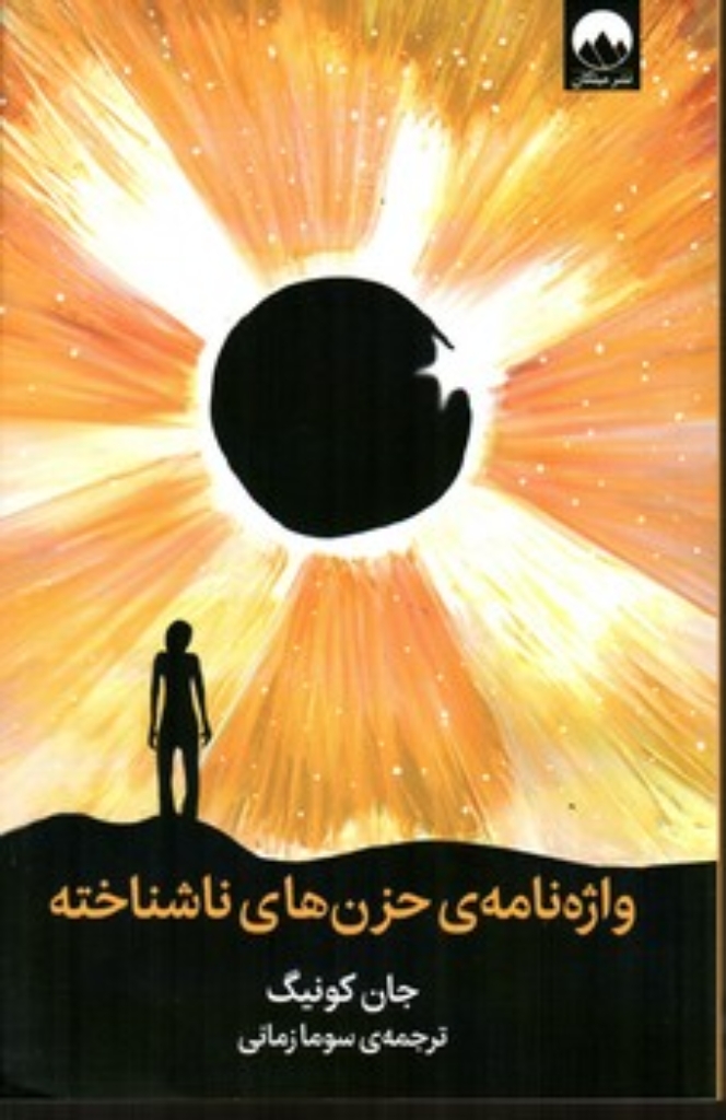 تصویر  واژه نامه حزن های ناشناخته (رقعی-شمیز)